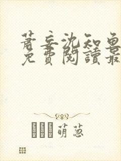 萧妄沈知鱼全文免费阅读最新章节