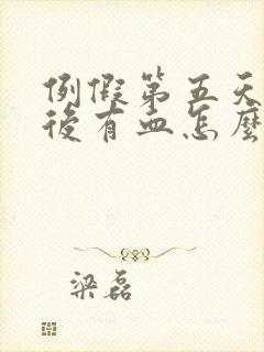 例假第五天同房后有血怎么办封面