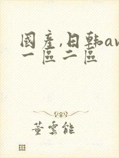 国产,日韩av一区二区