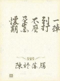 怀孕不到一个星期怎么打掉最安全