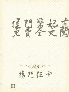 侯门医妃有点毒免费全文阅读