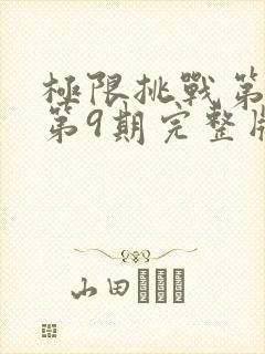 极限挑战第三季第9期完整版