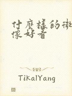 什么样的微信头像好看