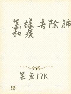 怎样去除肺结节和痰