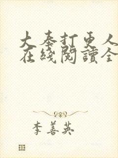 大奉打更人小说在线阅读全文