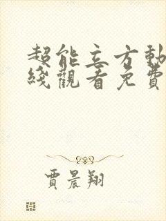 超能立方动漫在线观看免费封面