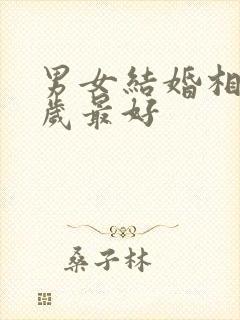 男女结婚相差几岁最好