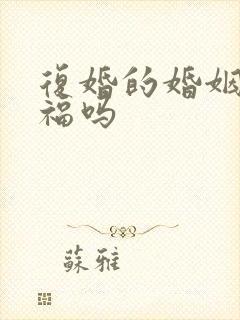 复婚的婚姻会幸福吗