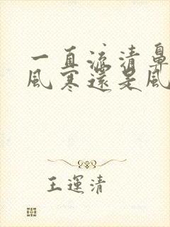 一直流清鼻涕是风寒还是风热