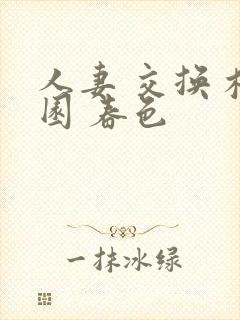 人妻 交换 校园 春色封面