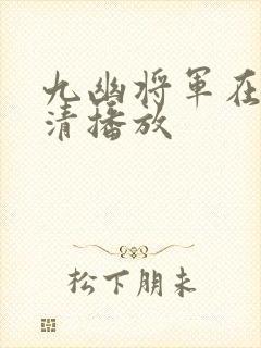 九幽将军在线高清播放封面