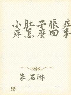 小肚子胀疼胃也疼怎么回事