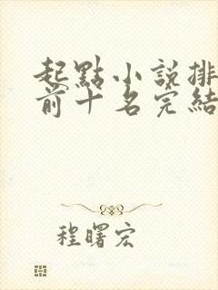 起点小说排行榜前十名完结巅峰之作