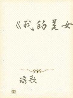 《我的美女房东