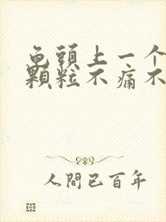 龟头上一个白色颗粒不痛不痒