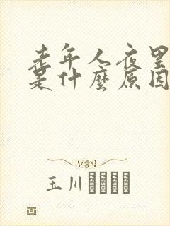 老年人夜里尿频是什么原因