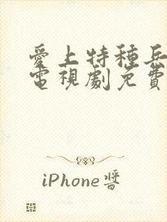 爱上特种兵全集电视剧免费观看