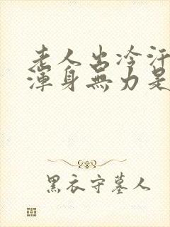 老人出冷汗头晕浑身无力是怎么回事