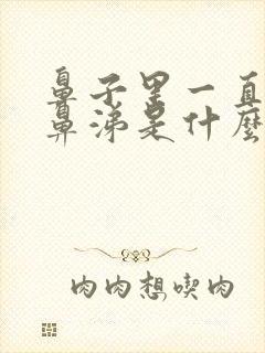 鼻子里一直有浓鼻涕是什么原因封面