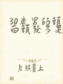 30岁男的头发白头发多是怎么回事封面