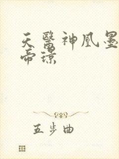 天医神凰墨凤舞帝璟