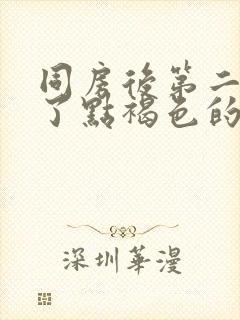 同房后第二天出了点褐色的血