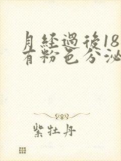 月经过后18天有粉色分泌物