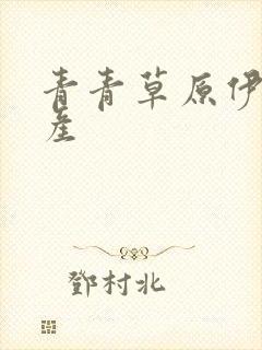 青青草原伊人国产