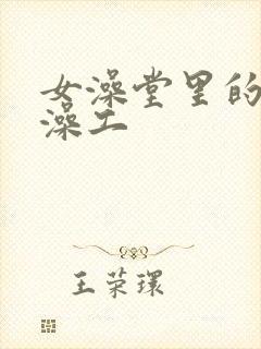 女澡堂里的男搓澡工