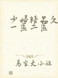 少妇精品久久久一区二区