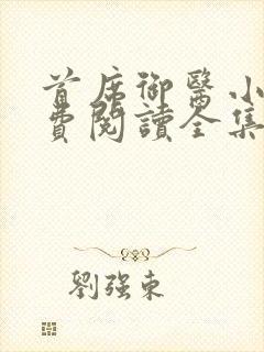 首席御医小说免费阅读全集