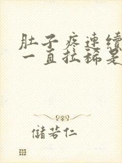 肚子疼连续几天一直拉稀是什么原因