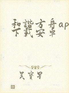 和谐方舟app下载安卓