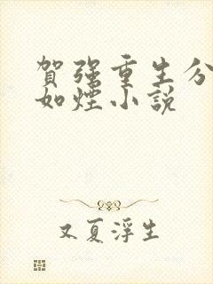 贺强重生分手柳如烟小说