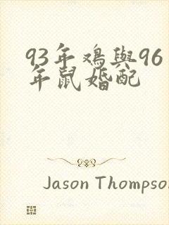93年鸡与96年鼠婚配封面