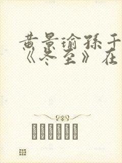 黄景瑜孙千新剧《冬至》在线观看封面