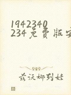1942340234免费版安卓版下载