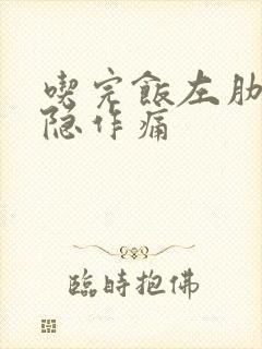 吃完饭左肋下隐隐作痛