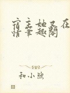 宿主她又在崩剧情笔趣阁