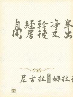 月经干净半个月同房后又出血了