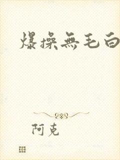 爆操无毛白虎逼