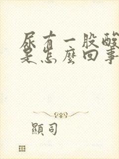 尿有一股酸臭味是怎么回事