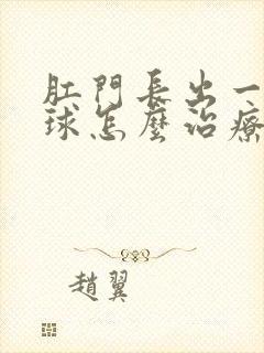 肛门长出一个肉球怎么治疗