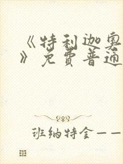 《特利迦奥特曼》免费普通话