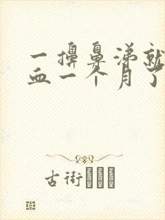 一擤鼻涕就流鼻血一个月了封面