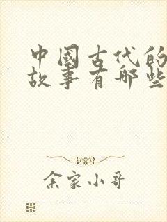 中国古代的寓言故事有哪些?