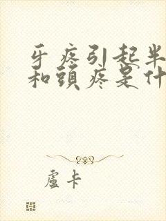 牙疼引起半边脸和头疼是什么原因封面