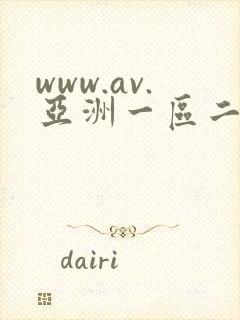 www.av.亚洲一区二区在线视频