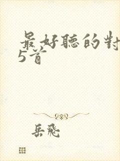 最好听的对唱15首