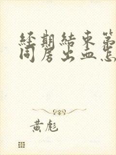 经期结束第一天同房出血怎么办封面